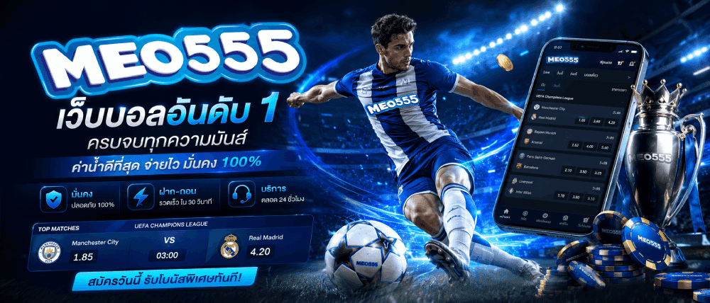 เว็บบอลอันดับ 1