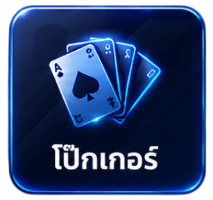 โป๊กเกอร์