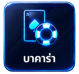 บาคาร่า