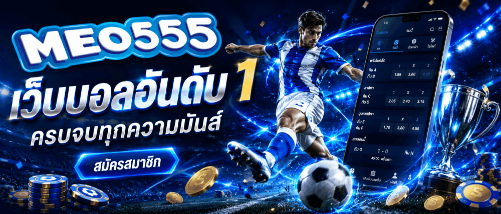 เว็บบอลครบทุกความมันส์