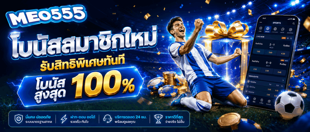 โบนัสสมาชิกใหม่