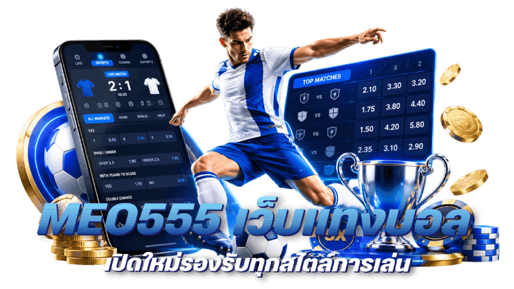 MEO555 เว็บแทงบอลออนไลน์