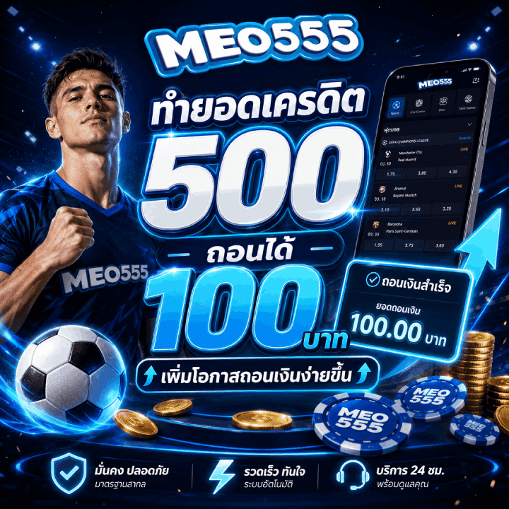ทำยอดเครดิต 500 ถอนได้ 100 บาท