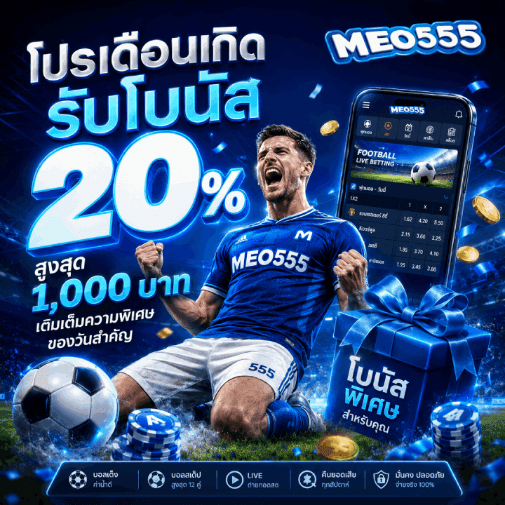 โปรเดือนเกิดรับโบนัส 20% สูงสุด 1,000 บาท