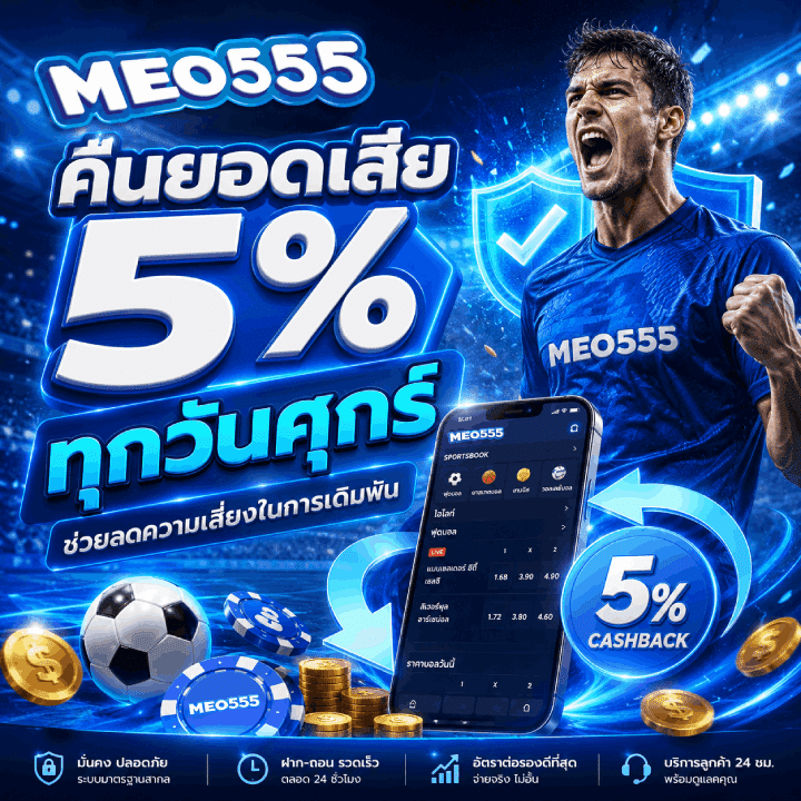 คืนยอดเสีย 5% ทุกวันศุกร์