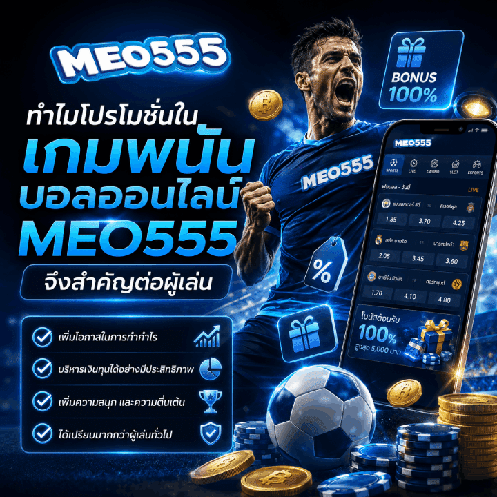 ทำไมโปรโมชั่นในเกมพนันบอลออนไลน์ MEO555