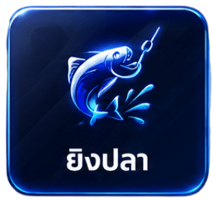 ยิงปลา