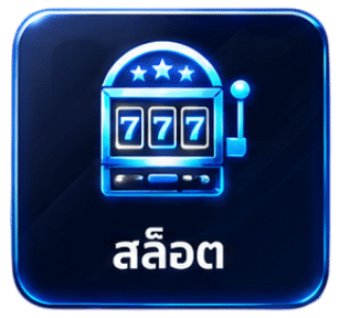 สล็อต