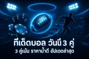 ทีเด็ดบอล วันนี้ฟรี
