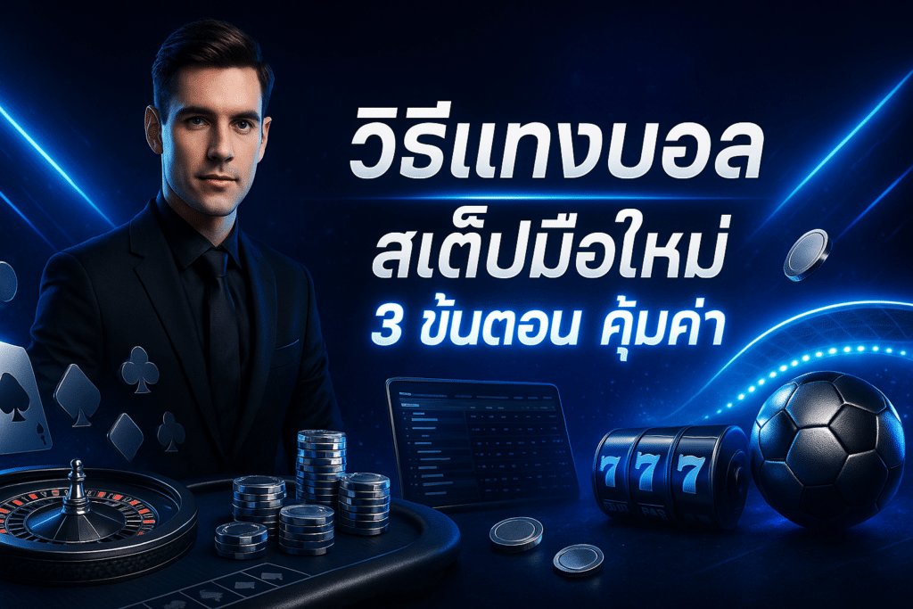 วิธีแทงบอล สเต็ปมือใหม่