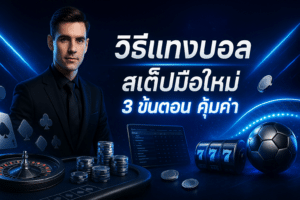 วิธีแทงบอล สเต็ปมือใหม่