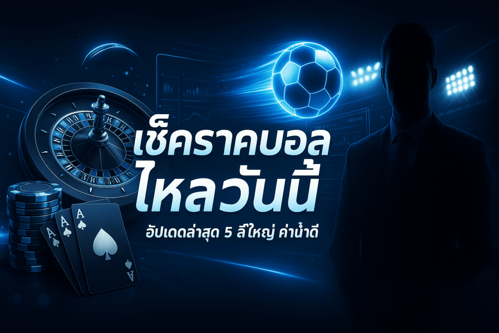 เช็คราคาบอล ไหลวันนี้