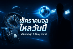 เช็คราคาบอล ไหลวันนี้