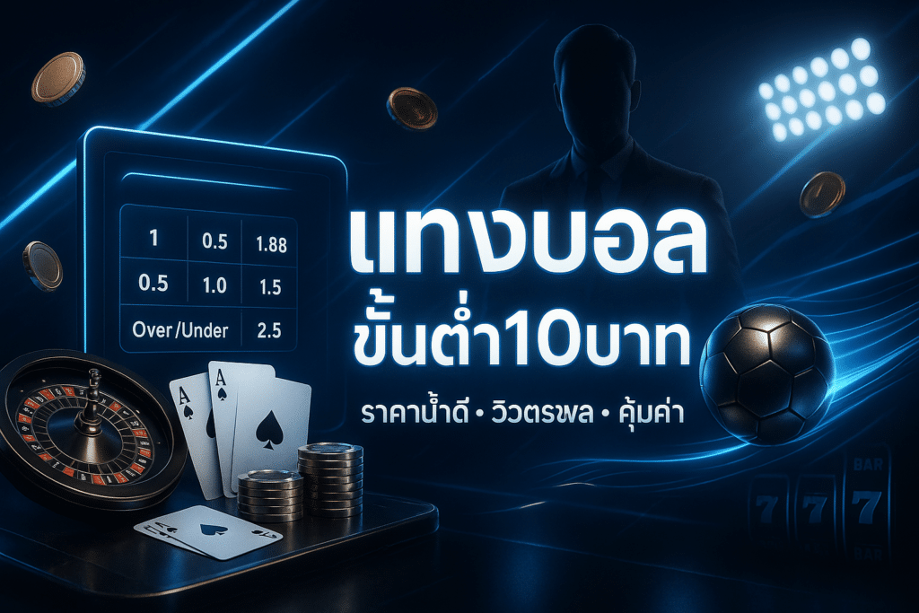 แทงบอล ขั้นต่ำ10บาท