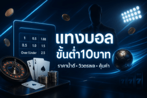 แทงบอล ขั้นต่ำ10บาท