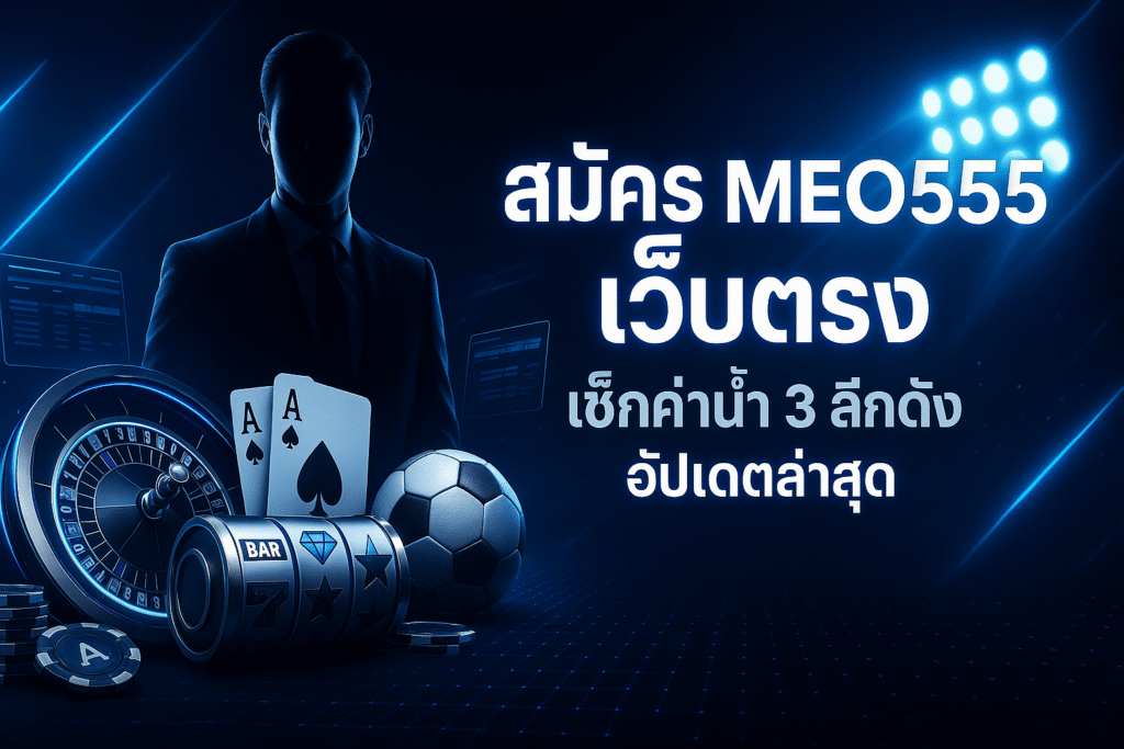 สมัคร MEO555 เว็บตรง