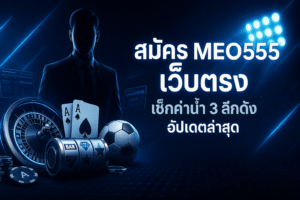 สมัคร MEO555 เว็บตรง