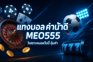 แทงบอล ค่าน้ำดี MEO555
