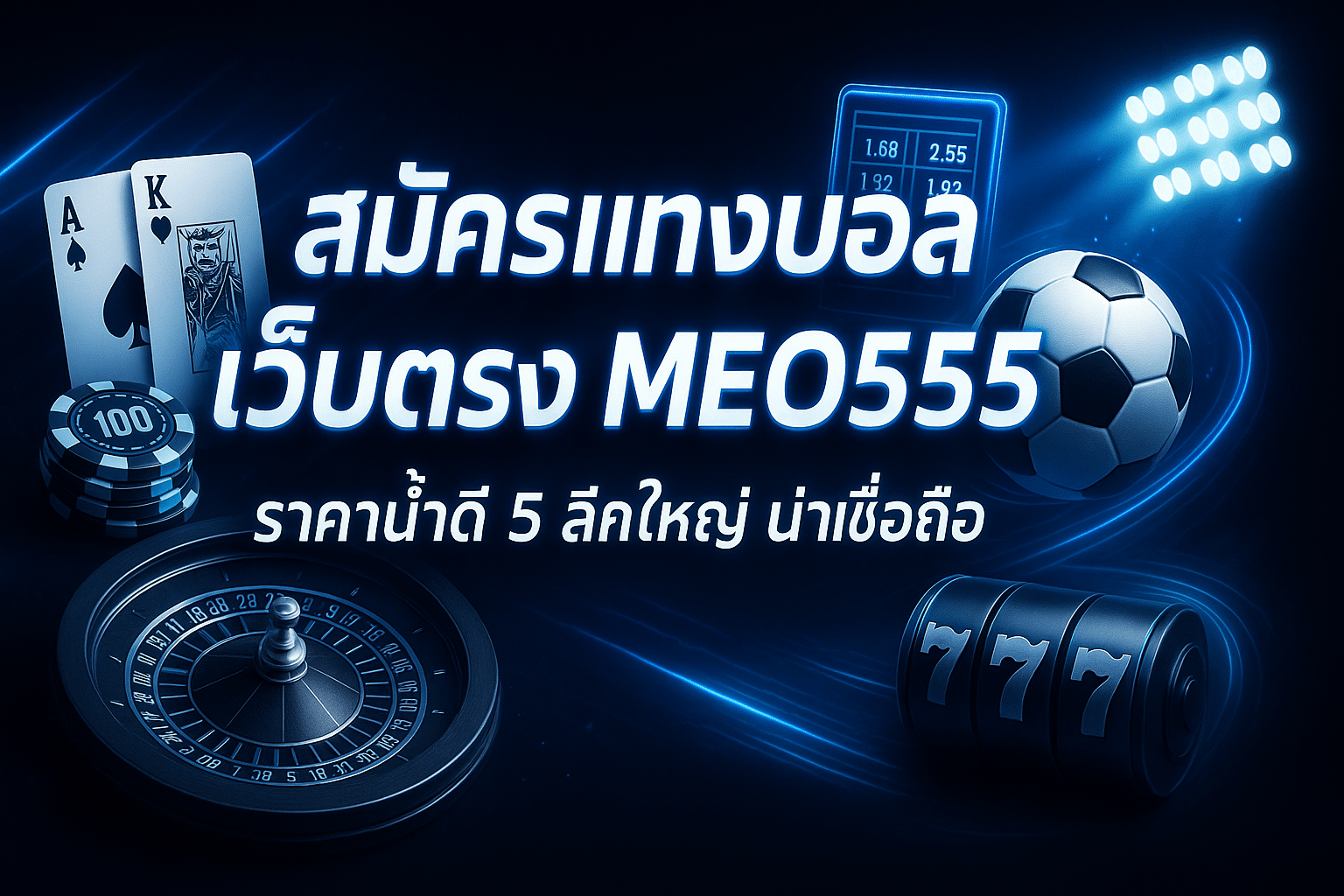 สมัครแทงบอล เว็บตรง MEO555