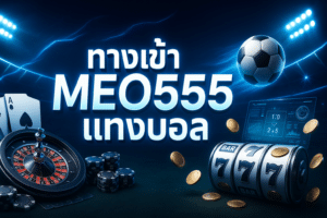 ทางเข้า MEO555 แทงบอล