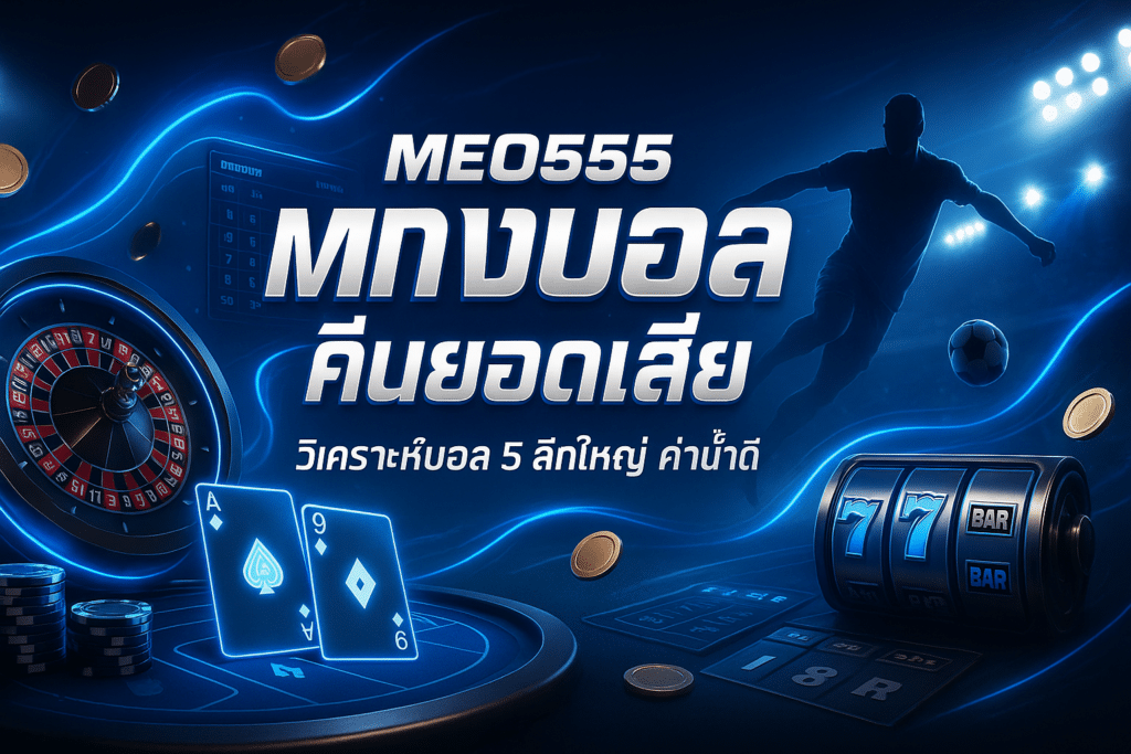 MEO555 แทงบอล คืนยอดเสีย