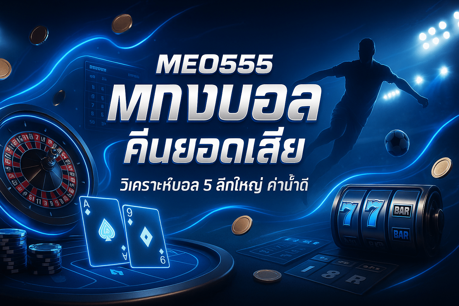 MEO555 แทงบอล คืนยอดเสีย