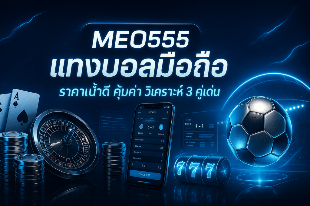 MEO555 แทงบอลมือถือ