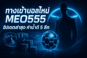 ทางเข้า แทงบอลใหม่ MEO555