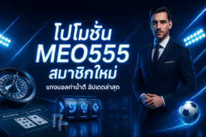 โปรโมชั่น MEO555 สมาชิกใหม่