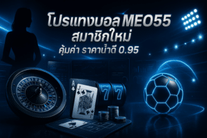 โปรแทงบอล MEO555 สมาชิกใหม่