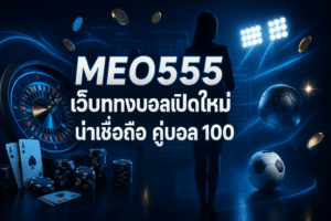 MEO555 เว็บแทงบอล เปิดใหม่