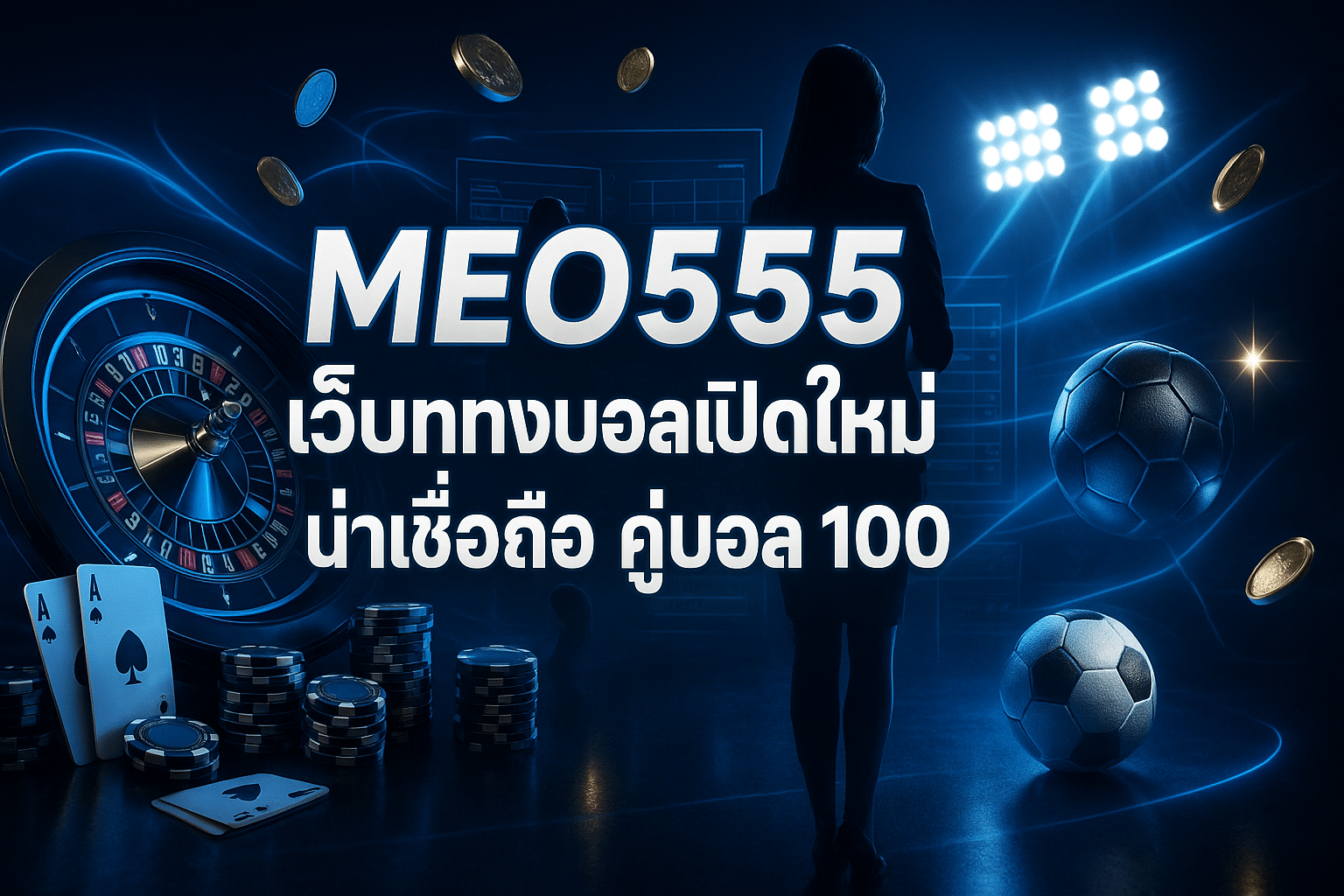 MEO555 เว็บแทงบอล เปิดใหม่