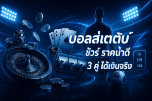 บอลสเต็ป จ่ายชัวร์